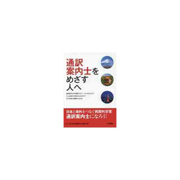 通訳案内士をめざす人へ / 全日本通訳案内士連盟