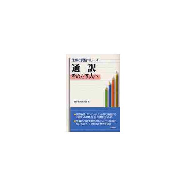 通訳をめざす人へ / 法学書院編集部　編