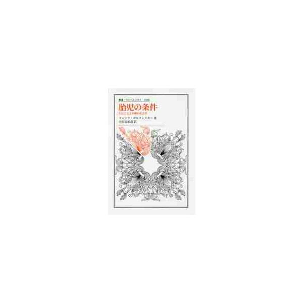 胎児の条件 生むことと中絶の社会学 / リュック・ボルタンス