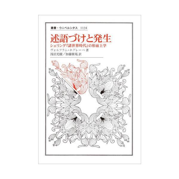 述語づけと発生　シェリング『諸世界時代』の形而上学 / Ｗ．ホグレーベ　著