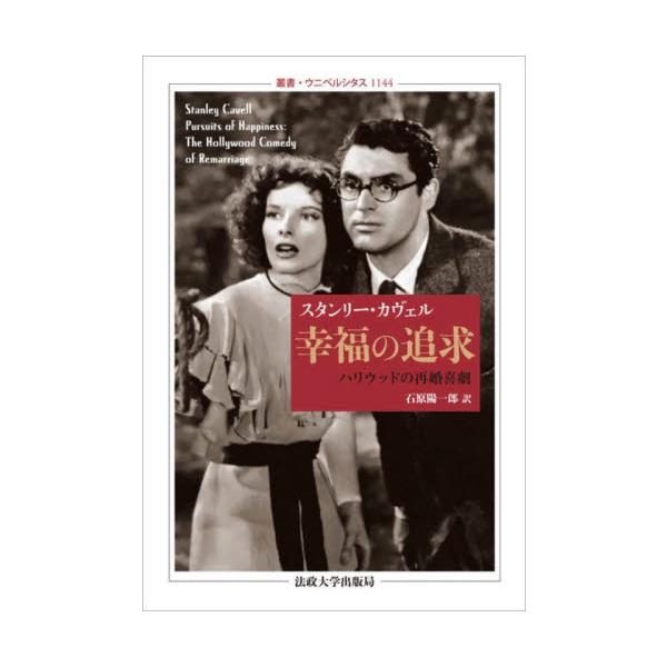 幸福の追求 ハリウッドの再婚喜劇 / Ｓ．カヴェル