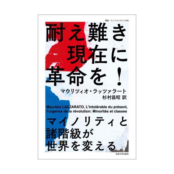 耐え難き現在に革命を！ マイノリティと諸階級が世界を変える / マウリツィオ・ラッツ