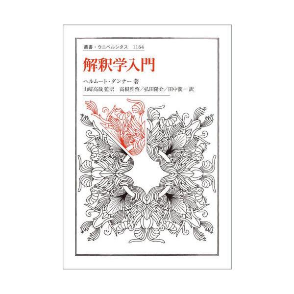 解釈学入門 / ヘルムート・ダンナー