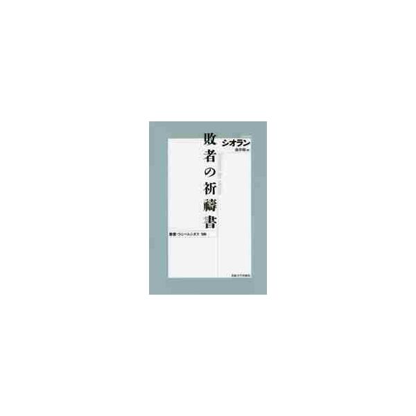 敗者の祈祷書　新装版 / シオラン