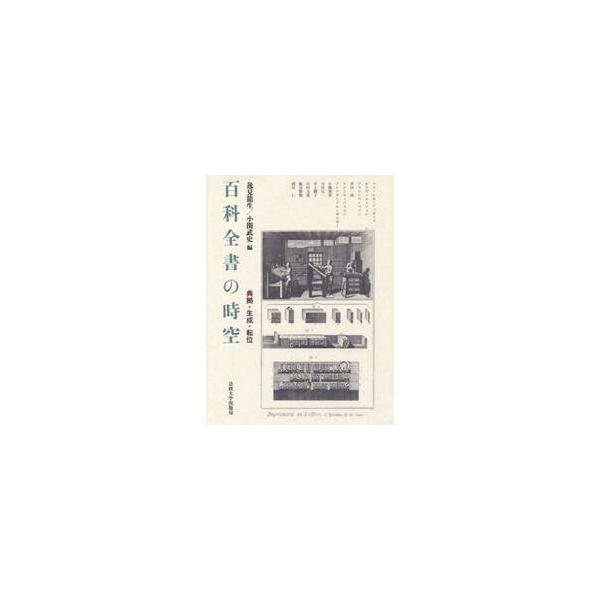 百科全書の時空　典拠・生成・転位 / マリ・レカ＝ツィオミス／〔ほか著〕　逸見龍生／編　小関武史／編
