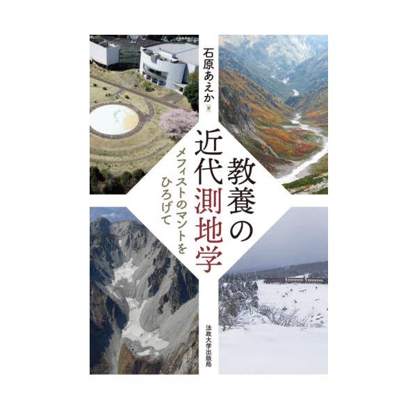 教養の近代測地学 メフィストのマントをひろげて / 石原 あえか 著