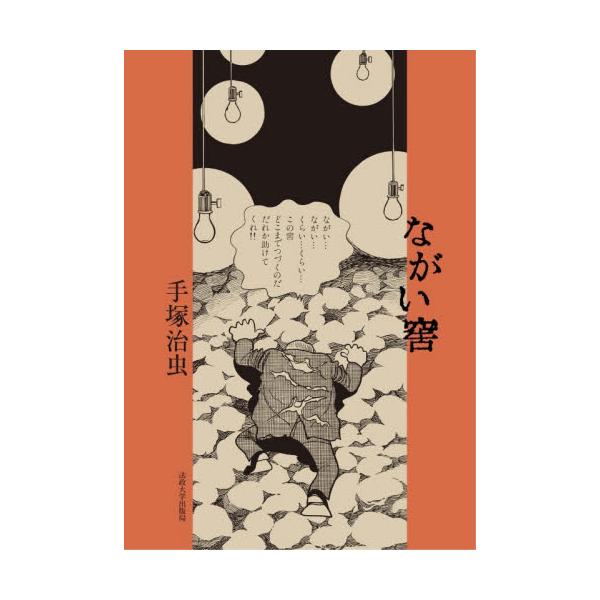 ながい窖 / 手塚治虫