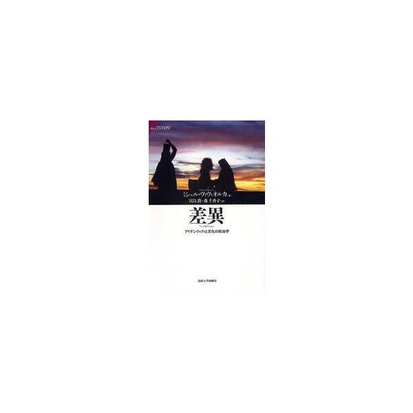 差異 アイデンティティと文化の政治学 / ミシェル・ヴィヴィオルカ／著 宮島喬／訳 森千香子／訳