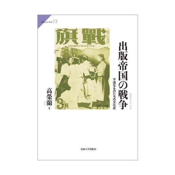 出版帝国の戦争　不逞なものたちの文化史 / 高榮蘭