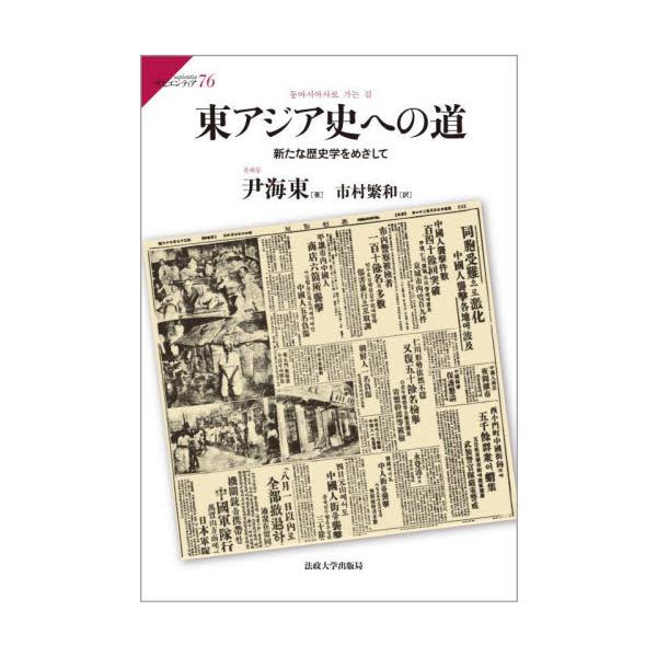 東アジア史への道 新たな歴史学をめざして / 尹海東