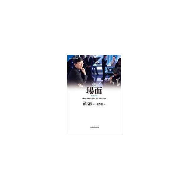 場面 報道の現場から見つめた韓国社会 / 孫石熙