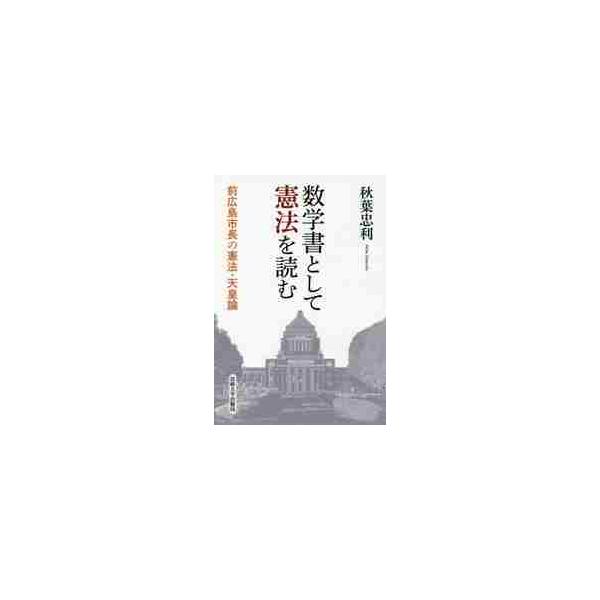 数学書として憲法を読む 前広島市長の憲法・天皇論 / 秋葉 忠利 著