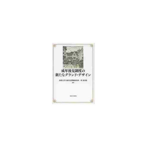 成年後見制度の新たなグランド・デザイン / 法政大学大原社会問題研究所／編著　菅富美枝／編著