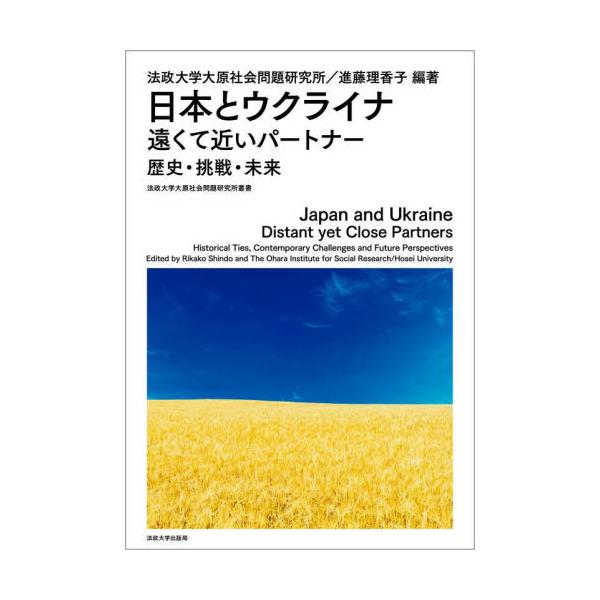 日本とウクライナ遠くて近いパートナー 歴史・挑戦・未来 / 法政大学大原社会問題