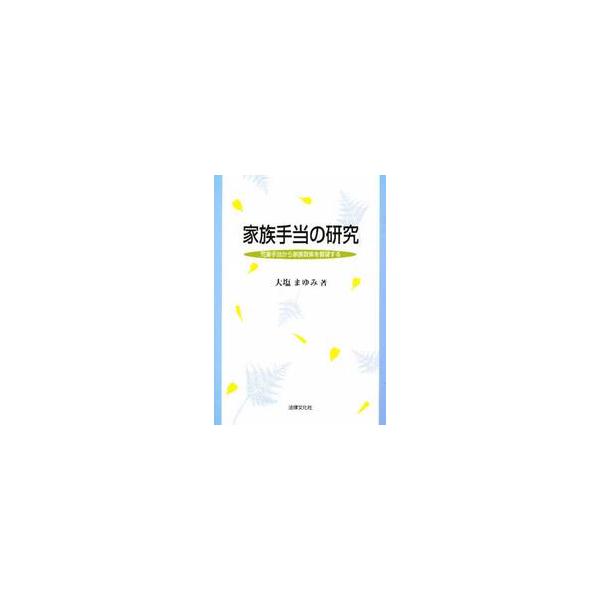 家族手当の研究−児童手当から家族政策を展 / 大塩 まゆみ