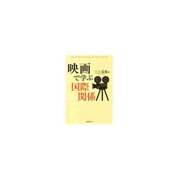 映画で学ぶ国際関係 / 三上　貴教　編