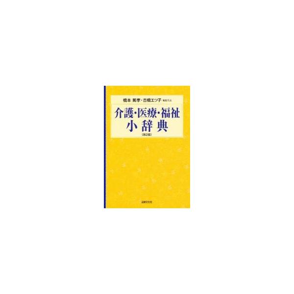 介護・医療・福祉小辞典 / 橋本篤孝／編集代表　古橋エツ子／編集代表