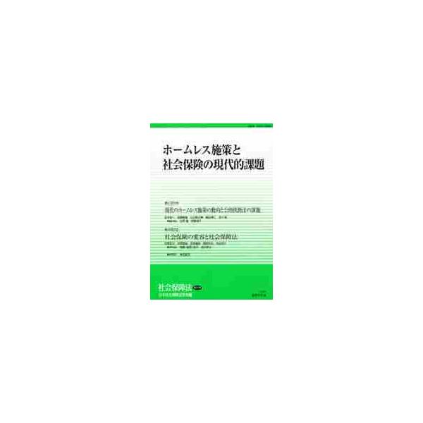 社会保障法　第２１号 / 日本社会保障法学会／編