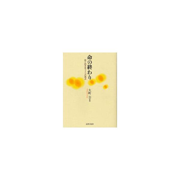命の終わり−死と向き合う７つの視点− / 大町　公　著