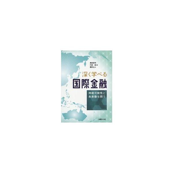深く学べる国際金融　持続可能性と未来像を問う / 奥田　宏司　他編