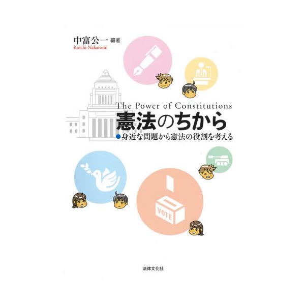 <br>中富公一／編著法律文化社2021年04月ケンポウ　ノ　チカラ　ミジカ　ナ　モンダイ　カラ　ケンポウ　ノ　ヤクワリ　オ　カンガエルナカトミ，コウイチ/