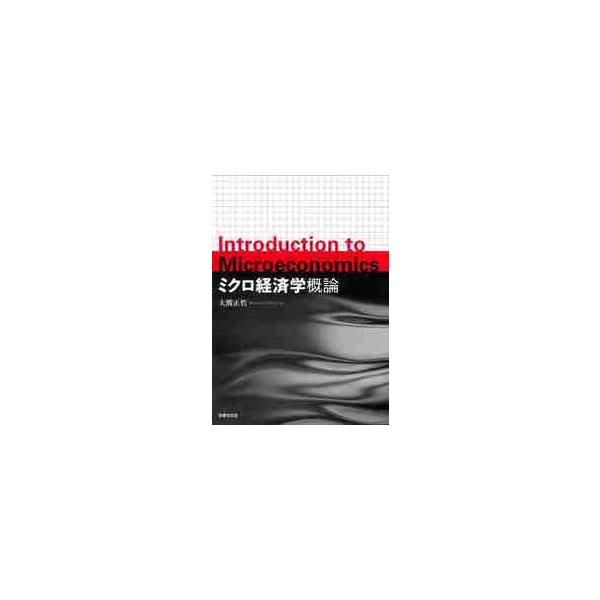ミクロ経済学概論 / 大熊正哲／著