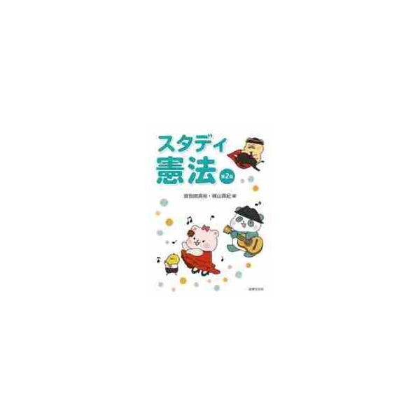 憲法テキスト史上最もわかりやすい入門書。コロナ禍など、旧版刊行（2018年）以降の動向をふまえて改訂。各章の冒頭にマンガを用いてテーマやポイントを案内する、憲法テキスト史上最もわかりやすい入門書。コロナ禍など、旧版刊行（2018年）以降の動...