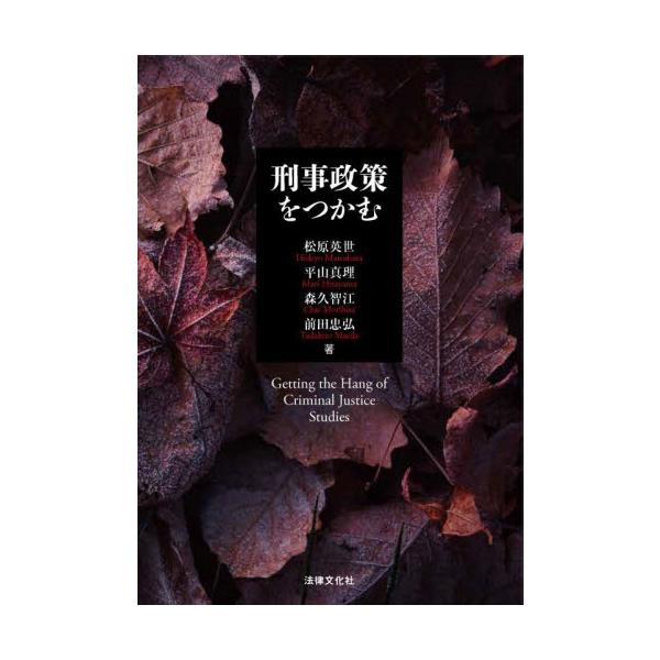 犯罪の原因となる社会の問題と対応策を詳細に解説した刑事政策の入門書。旧版刊行（2019年）以降の法改正に対応した改訂改題版。刑事政策にかかわる諸制度を解説するだけではなく、犯罪という現象について社会がどのようにかかわるべきかを学ぶ。「刑事司...