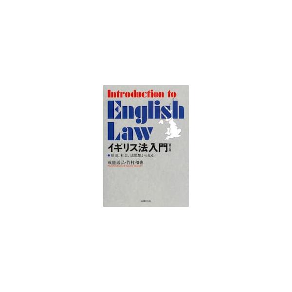 英国の歴史、社会、法思想をふまえ英国法の特徴を日本法と比較し解説。EU離脱やスコットランド独立をめぐる動向を加筆し修正。イギリスの歴史、社会、法思想をふまえ判例法主義、法律家制度、陪審制、法の支配などイギリス法の特徴を日本法と比較しつつわか...
