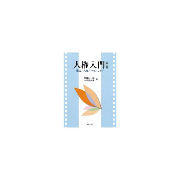 人権入門 / 横藤田誠