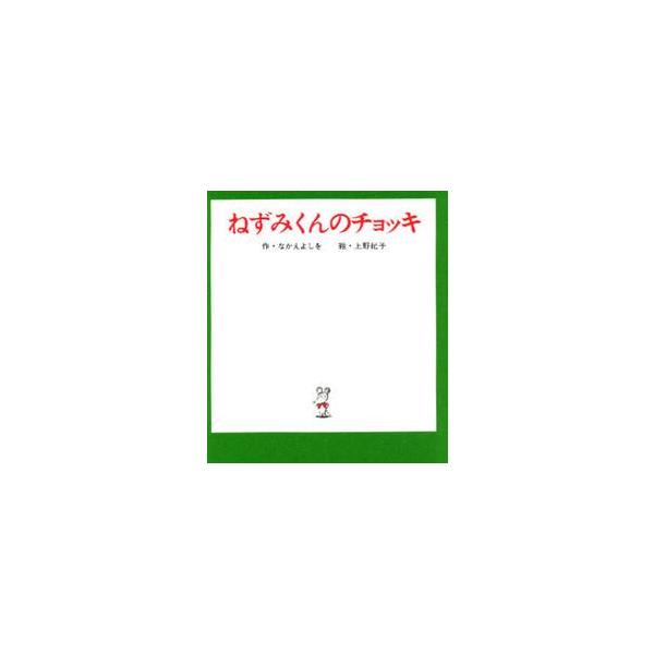 おかあさんがあんでくれた、かわいいチョッキ。ちょっときせてよと動物のなかまたち。あらあら、チョッキがどんどんのびて・・・<br>ポプラ社2004年03月ネズミクン　ノ　チヨツキ/