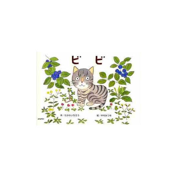 ビビ / たがわいちろう／作　中村みつを／絵
