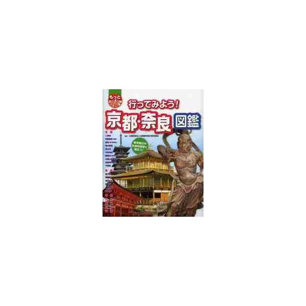 行ってみよう！京都・奈良図鑑　修学旅行や社会科見学に役立つ！ / 全国修学旅行研究協会