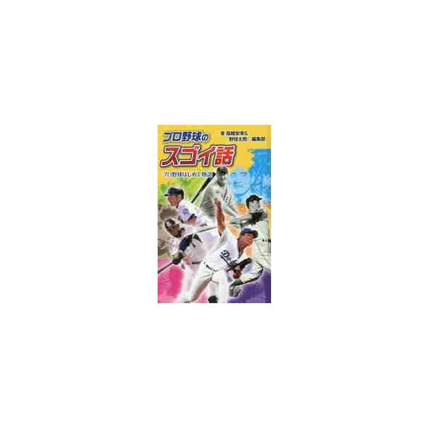 <br>高橋　安幸　著ポプラ社2016年04月プロヤキユウ　ノ　スゴイ　ハナシ　プロヤキユウ　ハジメテ　モノガタリタカハシ　ヤスユキ/