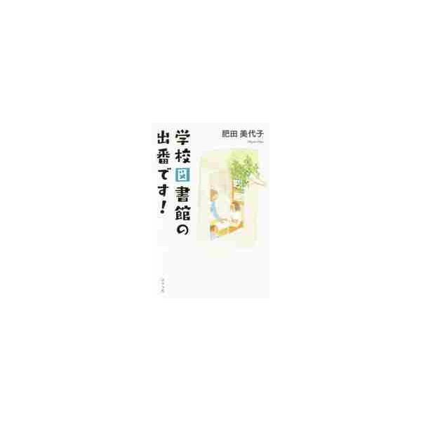 学校図書館は、新しい学習指導要領の元、アクティブラーニングに対応してより進化していく。その望まれる姿を明らかにする。<br>肥田　美代子　著ポプラ社2018年01月ガツコウ　トシヨカン　ノ　デバン　デスヒダ　ミヨコ/