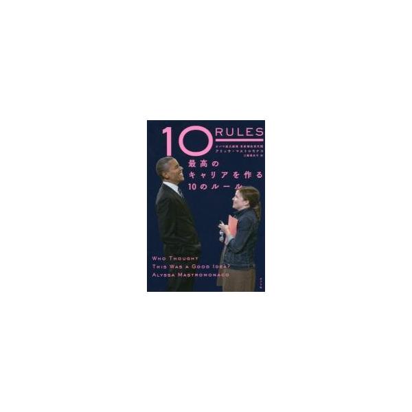 １０ ＲＵＬＥＳ 最高のキャリアを作る１０のルール / Ａ．マストロモナコ
