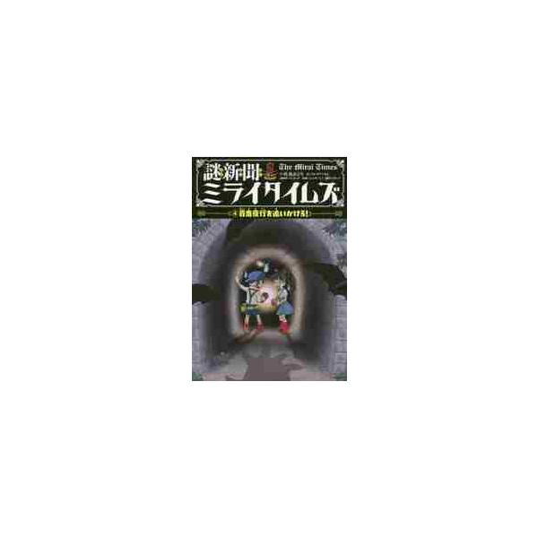 謎新聞ミライタイムズ ４ 百鬼夜行を / 佐東 みどり 著