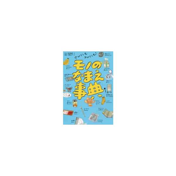 知ってるようで案外知らない「モノのなまえ」をクイズ形式で紹介。<br/>知れば絶対、誰かに教えたくなります！↓あなたはこれらのモノの名前を答えられますか？<br/>・金魚すくいで使うアレ<br/>・理髪店...
