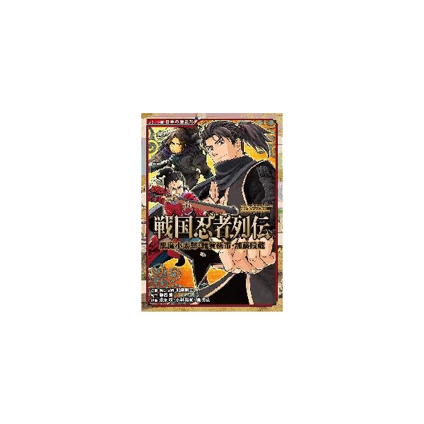 戦国忍者列伝 風魔小太郎・雑賀孫市・加藤段蔵 / 加来 耕三