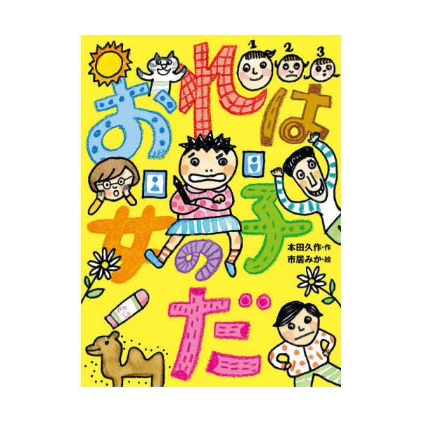 絵本 雑誌 女の子の人気商品 通販 価格比較 価格 Com