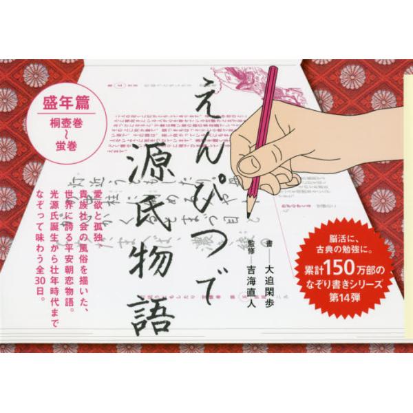 世界最古の恋愛小説であり、壮大な人物ドラマである『源氏物語』より名場面を紹介。原文に触れ、古典を学びましょう。<br>大迫　閑歩　書ポプラ社2021年11月エンピツ　デ　ゲンジ　モノガタリ　セイネンヘンオオサコ　カンポ/