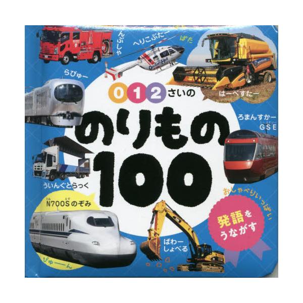 ０・１・２歳におすすめの、はじめての写真図鑑。親子でコミュニケーションをとりながら、発語を促します。０〜２歳におすすめの、はじめての写真図鑑。最初に覚えたい「乗り物の名前」を100個収録しました。<br/>３つの特長でお子さまの...