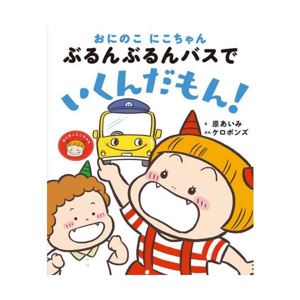 おにのこにこちゃんぶるんぶるんバスでいくんだもん！ / 原 あいみ え
