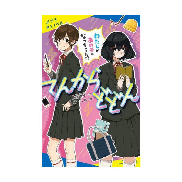 てんからどどん わたしがあの子になっちゃった！？ / 魚住 直子 作