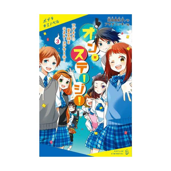 オン・ステージ！ ３ アブナイ・夏合 / 高田 由紀子 作