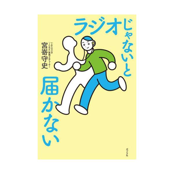 ラジオじゃないと届かない / 宮嵜守史