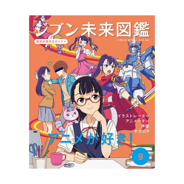 ジブン未来図鑑 職場体験完全ガイド＋ ９