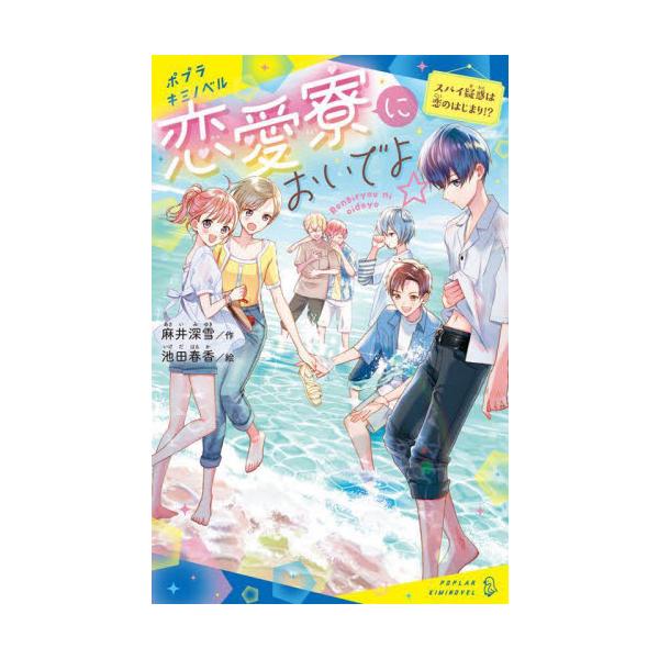 恋愛寮においでよ☆ スパイ疑惑は恋のはじ / 麻井深雪 作