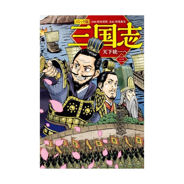 「三国志」の壮大な英雄譚を3冊の漫画で一気にわかる！3冊並べると立派な絵巻に！いよいよ最終決戦！五丈原で王者を決める！いよいよ最終決戦！五丈原で王者を決める！<br/>「コミック三国志」軽装版が絶賛同時登場！<br/&gt...