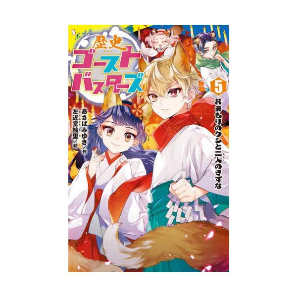 歴史ゴーストバスターズ ５ / あさばみゆき
